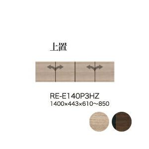 関東設置無料 綾野製作所 ユニット式食器棚 アリシア RE/RK ALICIA 上置き 高さオーダー RE-E140P3HZ RK-M140P3HZ 代引不可 納期6週間