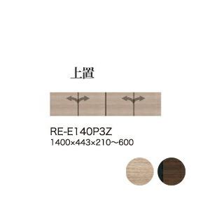 関東設置無料 綾野製作所 ユニット式食器棚 アリシア RE/RK ALICIA 上置き 高さオーダー RE-E140P3Z RK-M140P3Z 代引不可 納期6週間
