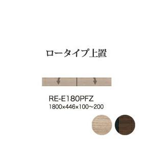 関東設置無料 綾野製作所 ユニット式食器棚 アリシア RE/RK ロータイプ上置き 下フラップ扉 プッシュ扉 高さオーダー RE-E180PFZ RK-M180PFZ 代引不可 納期6週間