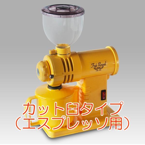 フジローヤル R-220 カット臼タイプ 黄 イエロー みるっこDX コーヒー 