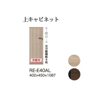関東設置無料 綾野製作所 ユニット式食器棚 アリシア RE/RK ALICIA 上キャビネット 板扉 左開き 開き戸 RE-E40AL RK-M40AL 代引不可