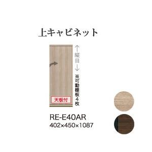 関東設置無料 綾野製作所 ユニット式食器棚 アリシア RE/RK ALICIA 上キャビネット 板扉 右開き 開き戸 RE-E40AR RK-M40AR 代引不可