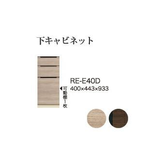 関東設置無料 綾野製作所 ユニット式食器棚 アリシア RE/RK ALICIA 下キャビネット 三段引出し RE-E40D RK-M40D 代引不可