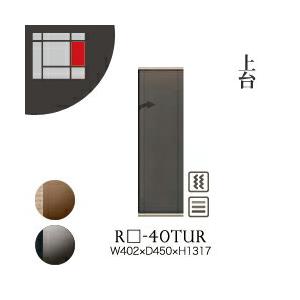 関東設置無料 綾野製作所 ユニット式収納棚 アリシア RE/RK ALICIA 上台 ハーフミラーガラス扉 右開き 開き戸 RE-40TUR RK-40TUR 代引不可