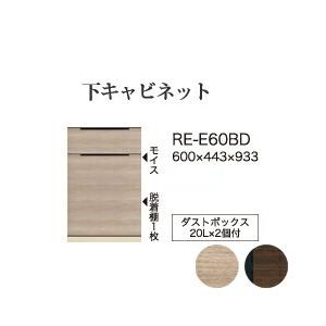 関東設置無料 綾野製作所 ユニット式食器棚 アリシア RE/RK ALICIA 下キャビネット 二段引出し RE-E60BD RK-M60BD 代引不可