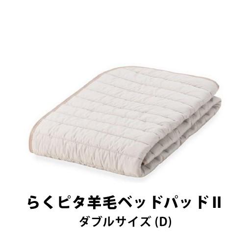 フランスベッド らくピタ羊毛ベッドパッド2 ダブルサイズ D