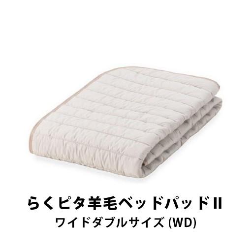 フランスベッド（FRANCEBED） らくピタ羊毛ベッドパッド2 ワイドダブル 