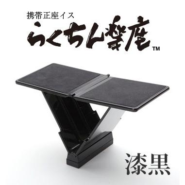 【希少！】⭐オリオン座椅子⭐昭和レトロ 折りたたみ可能 コンパクト 黒ブラック 携帯正座椅子 らくちん楽座 うるし調 朱色 漆黒 ITK アイティーケー