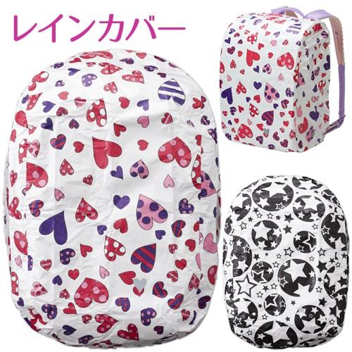 17年ランドセルレインカバー 反射材付き ハート柄 星柄 女の子 男の子 ランドセルカバー セイバン公式 天使のはね ランドセル同時購入で送料無料 Ranselraincover テルショップ ジャパン Yahoo 店 通販 Yahoo ショッピング