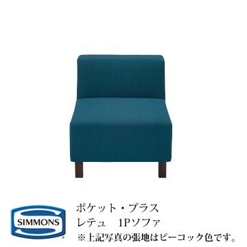 シモンズ POCKET・PLUS ポケットプラス レテュ(RETTU) 1Pソファ カラー：OW/LG/CG/DG 『代引き不可』 『受注生産品』
