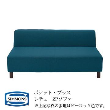 シモンズ POCKET・PLUS ポケットプラス レテュ(RETTU) 2Pソファ カラー：IV/GL/SP/PY/AS/PC 『代引き不可』 『受注生産品』