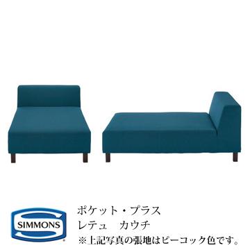 シモンズ POCKET・PLUS ポケットプラス レテュ(RETTU) カウチ カラー：OW/LG/CG/DG 『代引き不可』 『受注生産品』 | SIMMONS