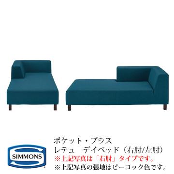 SIMMONS シモンズ POCKET・PLUS ポケットプラス レテュ(RETTU 
