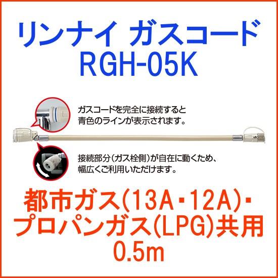 リンナイ ガスコード 都市ガス・プロパンガス共用(13A・12A・LPG