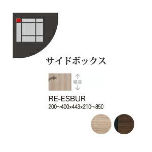 関東設置無料 綾野製作所 ユニット式収納棚 アリシア RE/RK サイドボックス上 幅 高さオーダー 右開き RE-ESBUR RK-MSBUR 代引不可 受注生産品 納期6週間