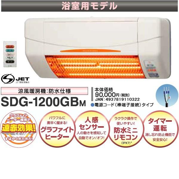 高須産業 涼風暖房機 SDG-1200GBM 浴室用モデル