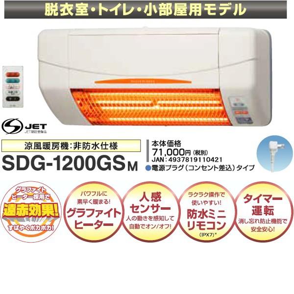 高須産業 涼風暖房機 浴室用モデル SDG-1200GBM｜日本テレフォン