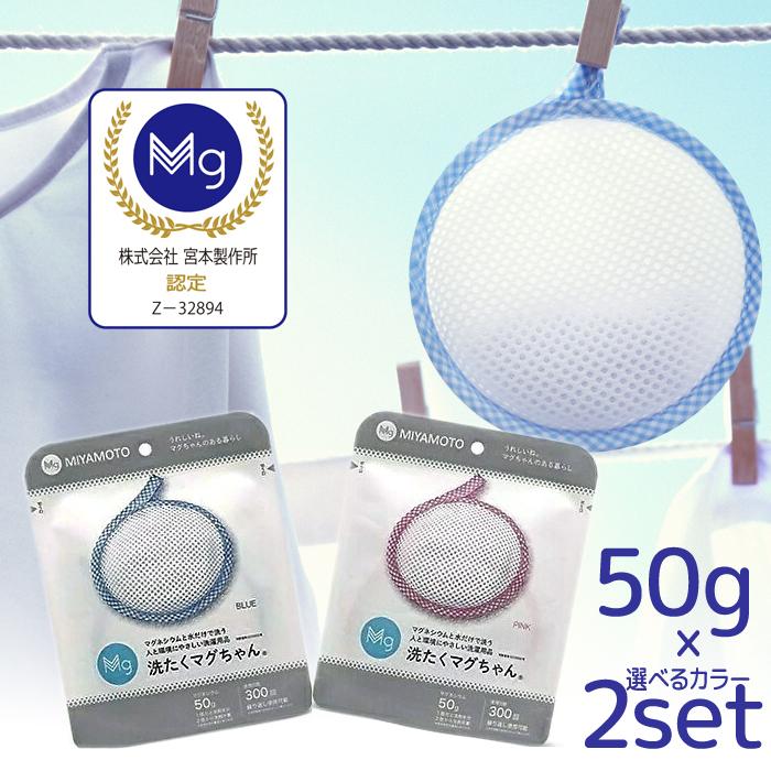 新パッケージ版洗たくマグちゃん 2個セット ブルー ピンク 選べる組み合わせ 香料ゼロ 蛍光