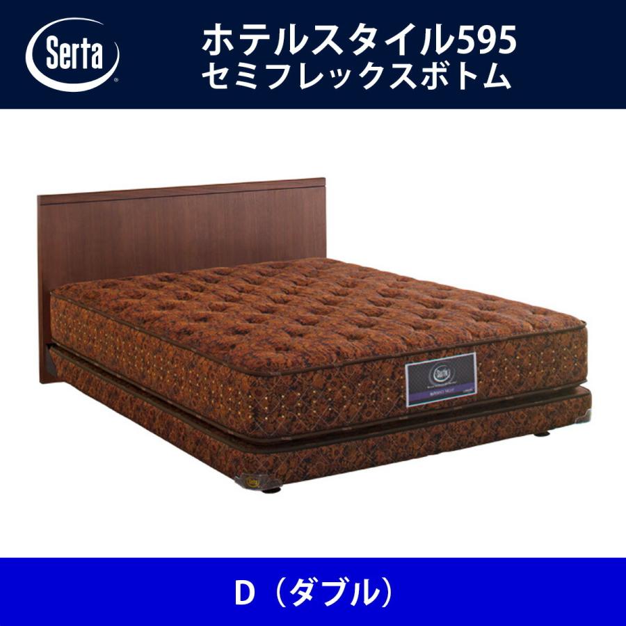 サータ Serta ベッドフレーム ホテルスタイル595／セミフレックスボトム D（ダブル）サイズ ドリームベッド BED FRAME HOTELSTYLE595｜telj