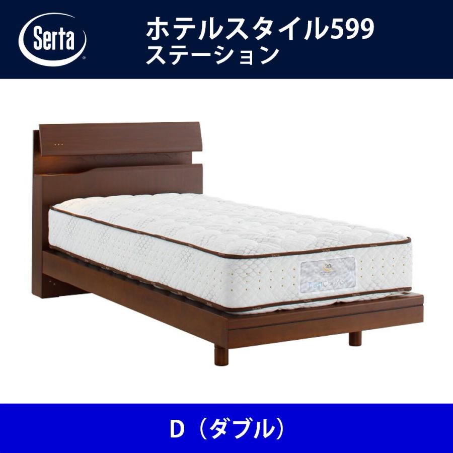 Serta（サータ） ベッドフレーム ホテルスタイル599／ステーション D 