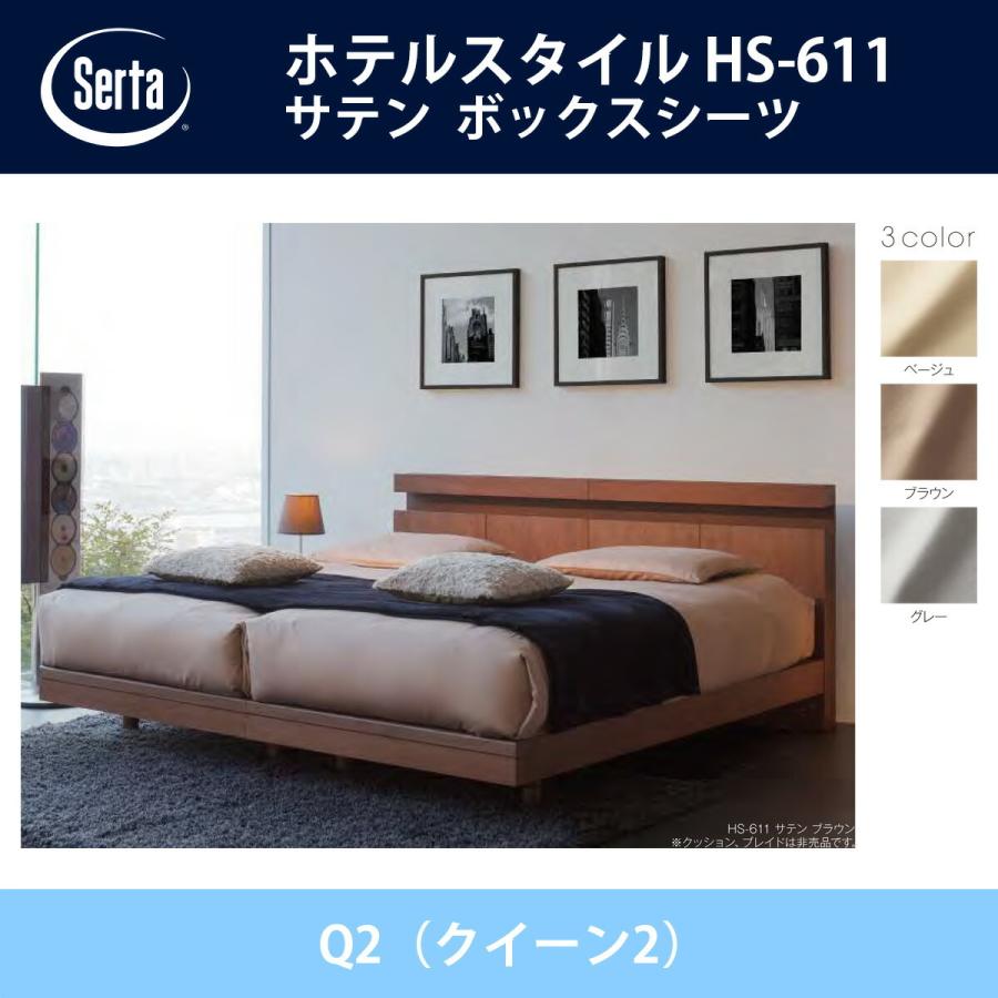 サータ Serta サテン ボックスシーツ Q2（クイーン2）サイズ ホテル 