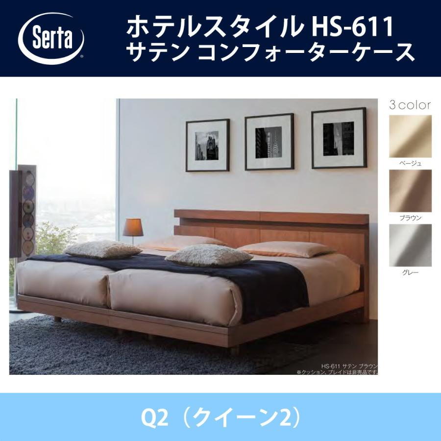 サータ Serta サテン コンフォーターケース Q2（クイーン2）サイズ ホテルスタイル HS-611 ドリームベッド ベージュ/ブラウン/グレー オプション品 HOTEL STYLE