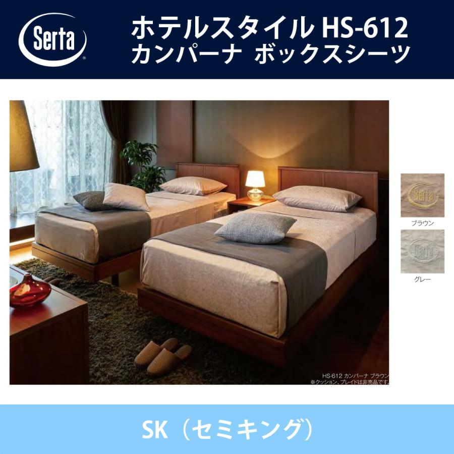 サータ カンパーナ ボックスシーツ SK（セミキング）サイズ ブラウン/グレー 36H/45H/55H HS-612 ドリームベッド｜telj