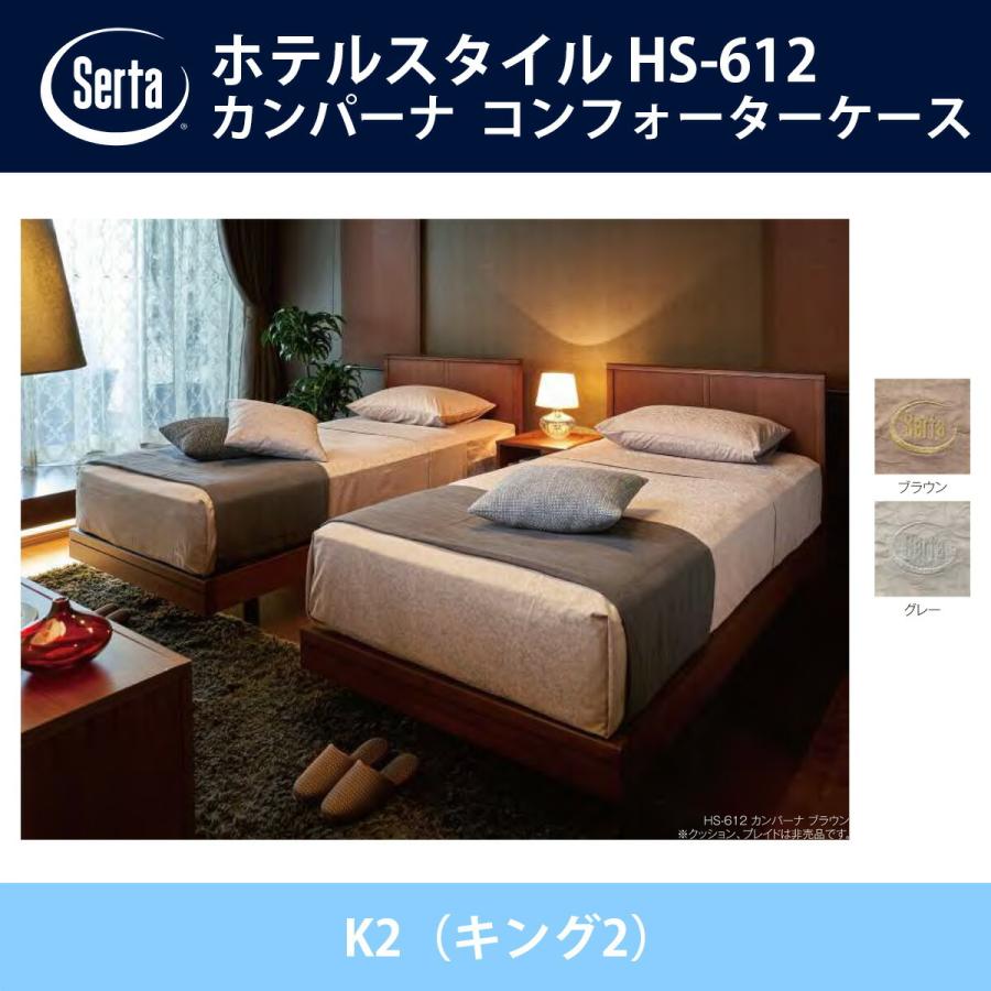 サータ カンパーナ コンフォーターケース K2（キング2）サイズ ブラウン/グレー HS-612 ドリームベッド