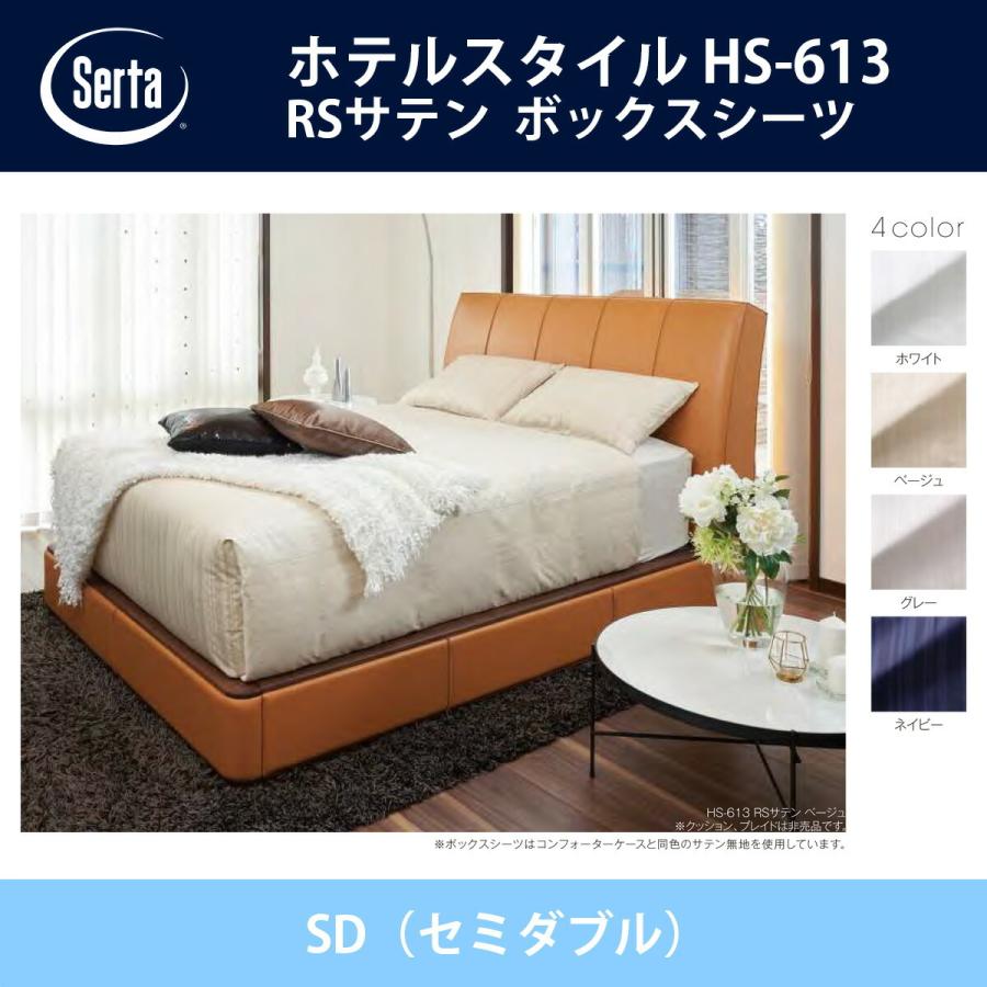 Serta（サータ） Serta RSサテン ボックスシーツ SD（セミダブル