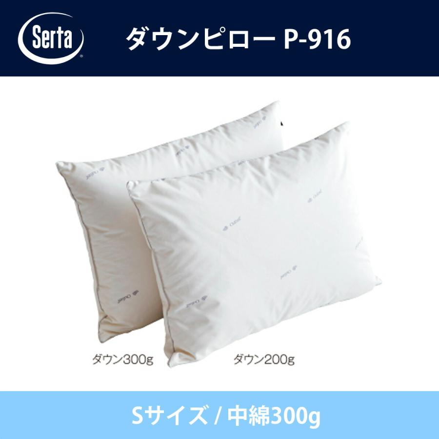 サータ社　枕　ダウンピロー　P-916 Serta（サータ） ダウンピロー Sサイズ 中綿重量300g P-916 ドリーム