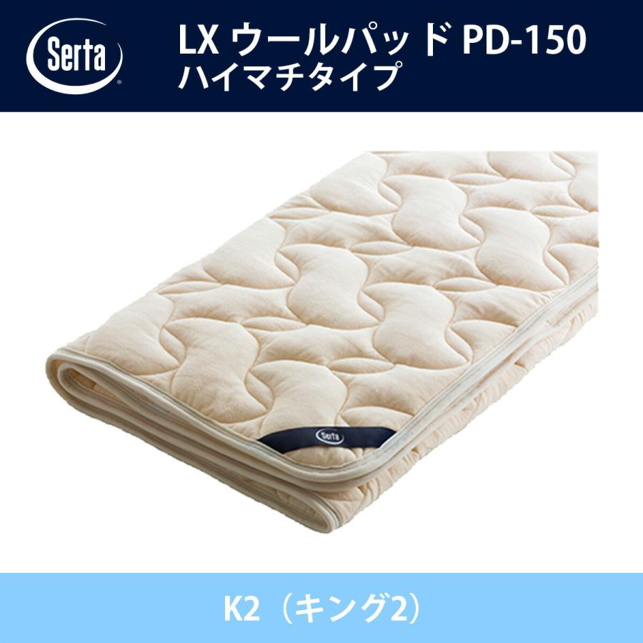 サータ Serta LX ウールパッド ハイマチタイプ PD-150 K2（キング2）サイズ ドリームベッド ベッドパッド オプション品 ベロア生地 綿100％ 制菌加工