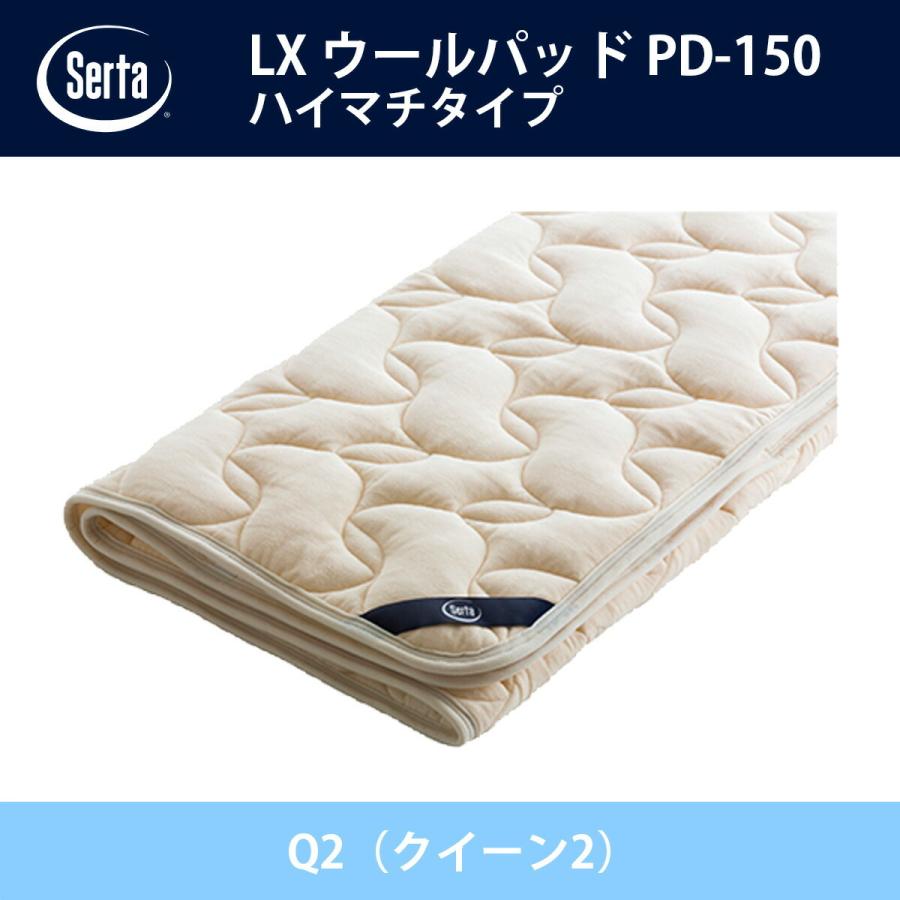 サータ Serta LX ウールパッド ハイマチタイプ PD-150 Q2（クイーン2）サイズ ドリームベッド ベッドパッド オプション品 ベロア生地 綿100％ 制菌加工