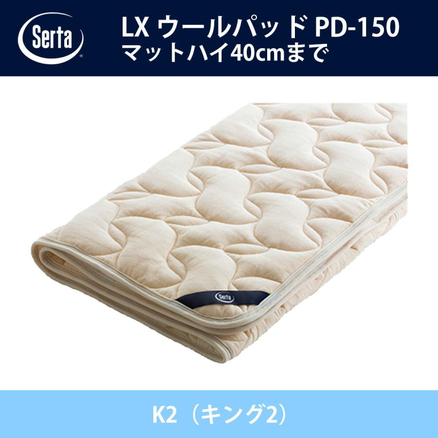 サータ Serta LX ウールパッド PD-150 K2（キング2）サイズ ドリームベッド ベッドパッド オプション品 ベロア生地 綿100％ 制菌加工