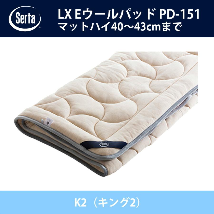 サータ Serta LX Eウールパッド ハイマチタイプ PD-151 K2（キング2）サイズ ドリームベッド ベッドパッド オプション品 Eウール キルト 敷きパッド