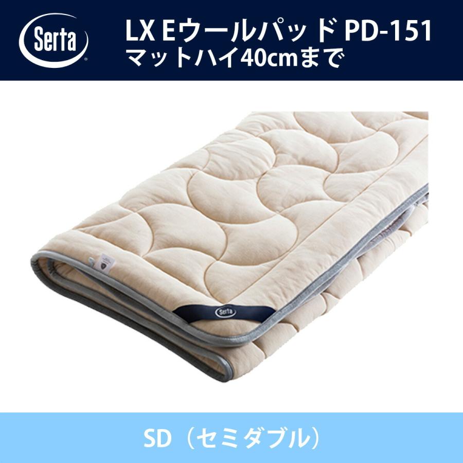 サータ Serta LX Eウールパッド PD-151 SD（セミダブル）サイズ ドリームベッド ベッドパッド オプション品 Eウール キルト