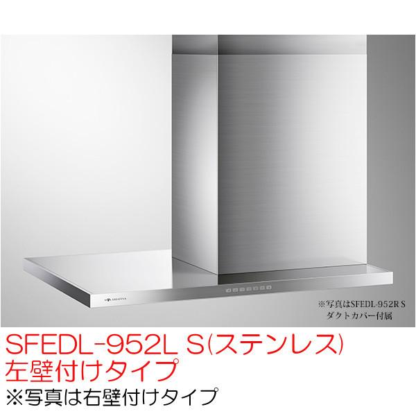 アリアフィーナ レンジフード 横壁取付タイプ サイドフェデリカ SFEDL