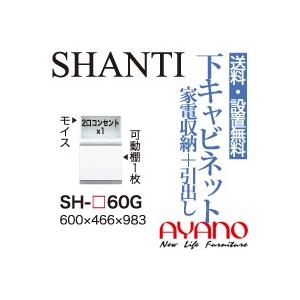 綾野製作所 縦型食器棚 SHANTI シャンティ 家電収納キャビネット オープンスペース 引出し SH-W60G 代引き不可