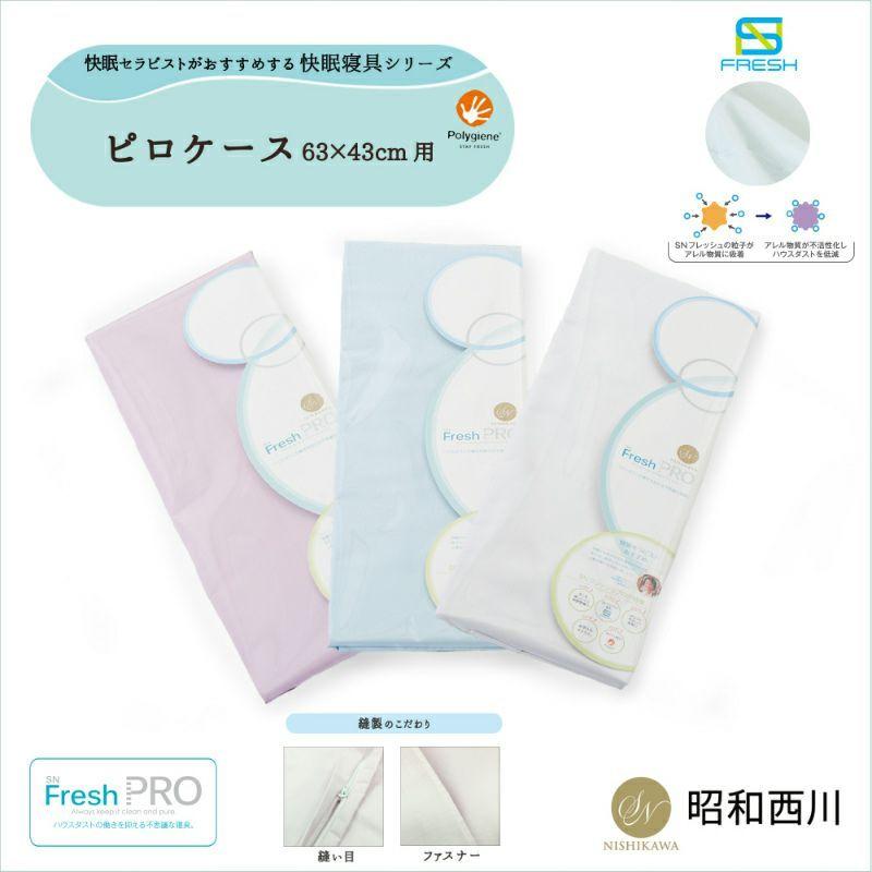 昭和西川 12月下旬入荷 SNフレッシュプロ ピロケース 63×43cm用 ピンク