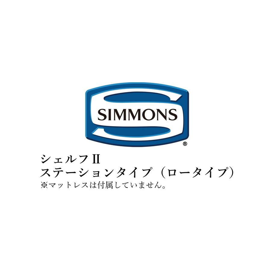 シモンズ ベッドフレームのみ ビューティレストセレクション シェルフIIシリーズ ステーションタイプ ロータイプ クイーンサイズ シェルフ2 受注生産