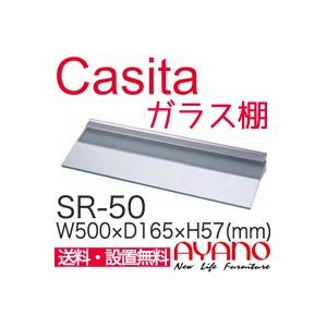 綾野製作所 食器棚 Casita カシータ ガラス棚 SR-50『代引き不可』 | 