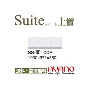 関東送料無料・設置サービス有 綾野製作所 / ユニット式食器棚 Suite スイート LUXIA ラクシア / 上置き 開き戸 / SS-W100P 代引き不可