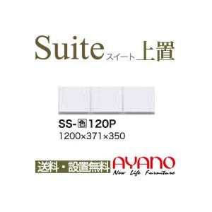 関東送料無料・設置サービス有 綾野製作所 / ユニット式食器棚 Suite スイート LUXIA ラクシア / 上置き 開き戸 / SS-W120P 代引き不可