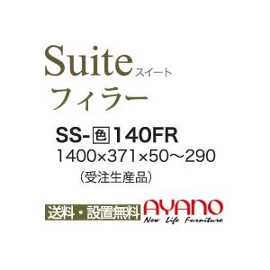 関東送料無料・設置サービス有 綾野製作所 / ユニット式食器棚 Suite スイート LUXIA ラクシア / フィラー / SS-W140FR 代引き不可・受注生産品・納期5週