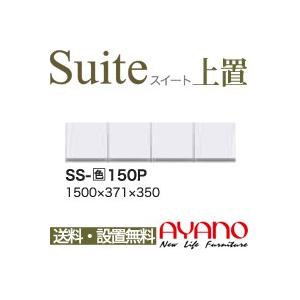 関東送料無料・設置サービス有 綾野製作所 / ユニット式食器棚 Suite スイート LUXIA ラクシア / 上置き 開き戸 / SS-W150P 代引き不可