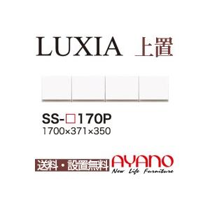 関東送料無料・設置サービス有 綾野製作所 / ユニット式食器棚 LUXIA ラクシア / 上置き 開き戸 / SS-W170P 代引き不可