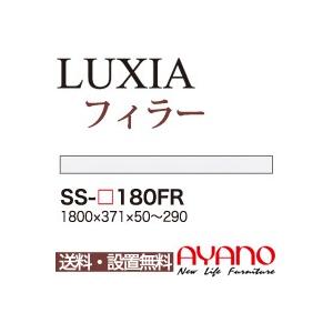 関東送料無料・設置サービス有 綾野製作所 / ユニット式食器棚 LUXIA ラクシア / フィラー / SS-W180FR 代引き不可・受注生産品・納期6週間