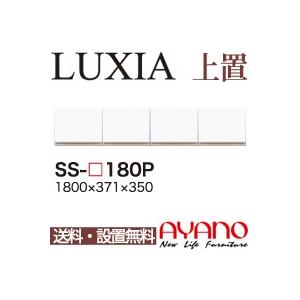 関東送料無料・設置サービス有 綾野製作所 / ユニット式食器棚 LUXIA ラクシア / 上置き 開き戸 / SS-W180P 代引き不可