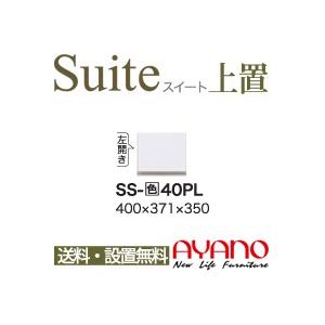 関東送料無料・設置サービス有 綾野製作所 / ユニット式食器棚 Suite スイート LUXIA ラクシア / 上置き 開き戸 左開き / SS-W40PL 代引き不可