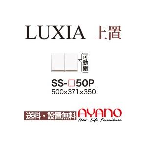 関東貨物輸送無料・据えつけるお持て成し有 綾野製造所 / 社会的単位式食器棚 LUXIA ラクシア / 上置き 車のドア / SS-W50P 代引っ張ること不可 キッチン収納-家具、インテリア