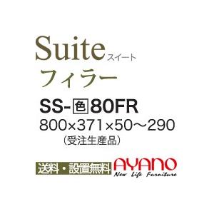 関東貨物輸送無料・据えつけるお持て成し有 綾野製造所 / 単一のもの式食器棚 Suite 愛くるしげ LUXIA ラクシア / フィラー / SS-W80FR 代引っ張ること不可・受注生み出すこと品・納期6週